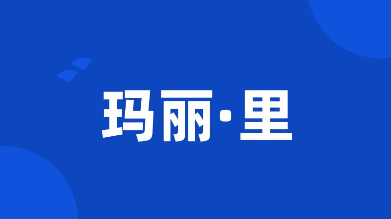 玛丽·里