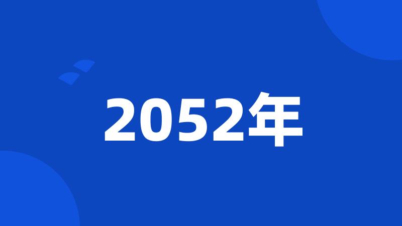 2052年