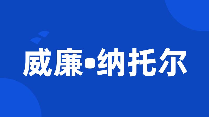 威廉•纳托尔