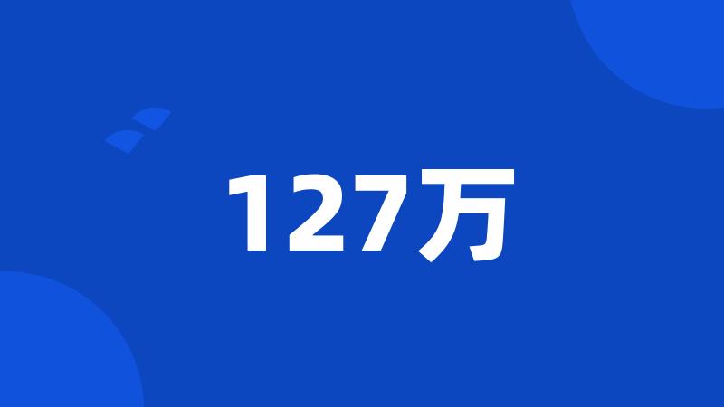 127万