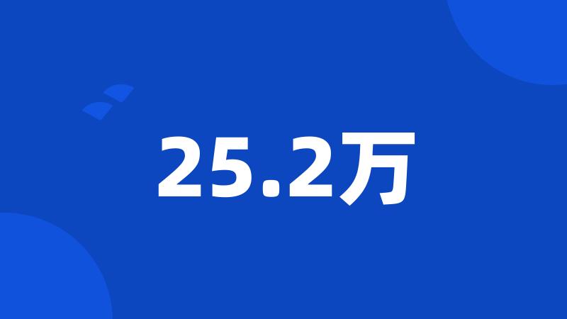 25.2万