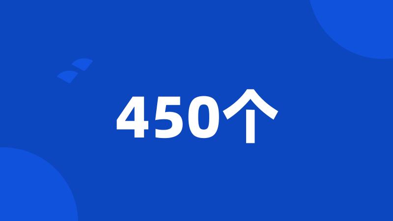 450个