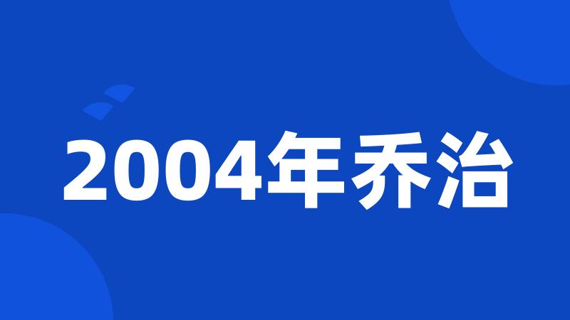 2004年乔治