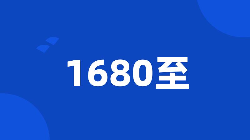 1680至