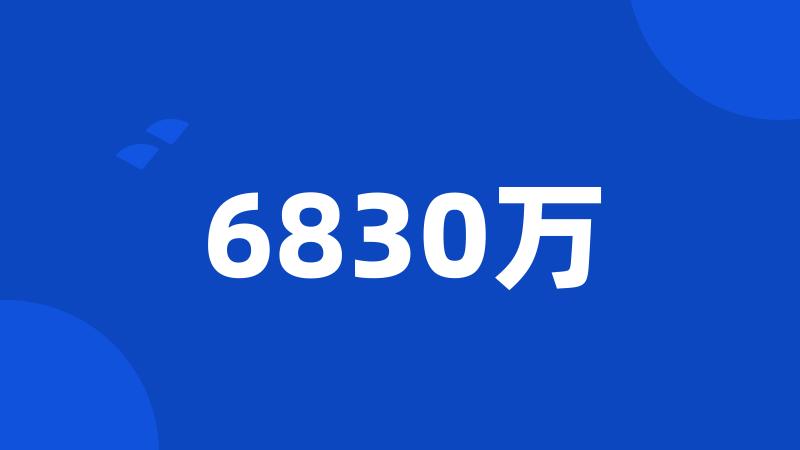 6830万