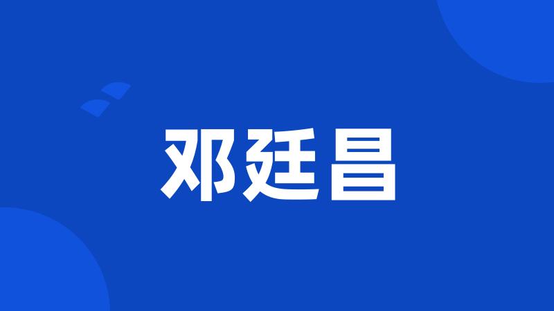 邓廷昌