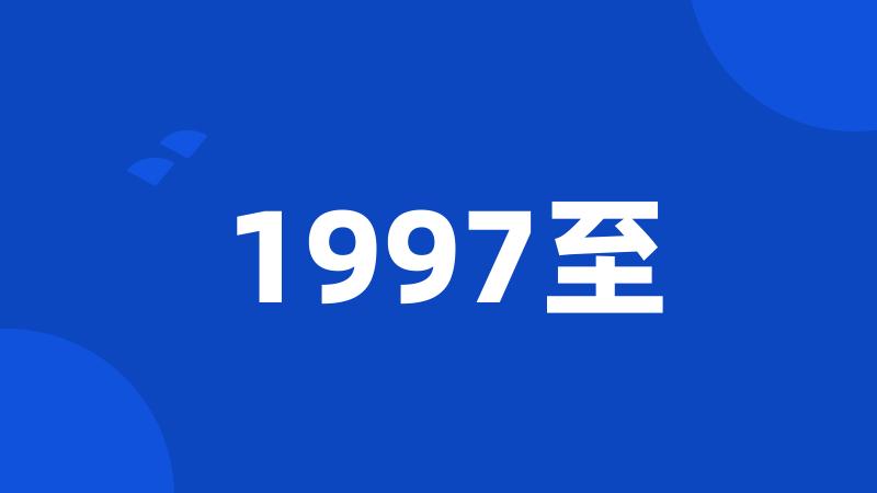 1997至