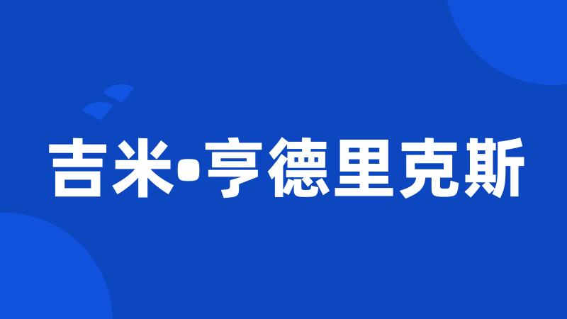 吉米•亨德里克斯