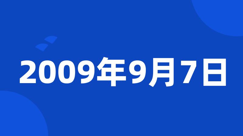 2009年9月7日