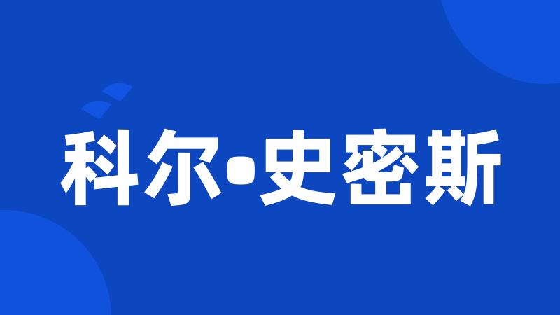 科尔•史密斯