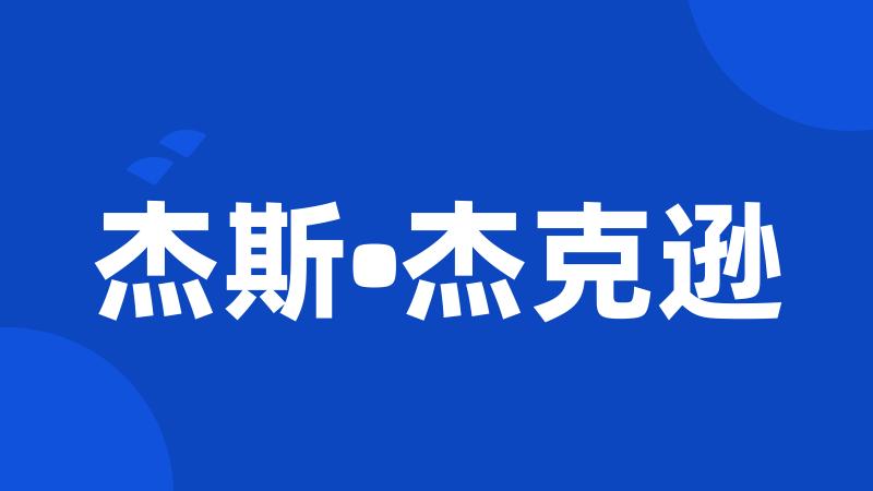 杰斯•杰克逊