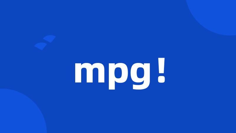 mpg！