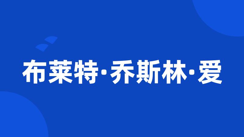 布莱特·乔斯林·爱