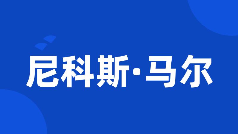 尼科斯·马尔