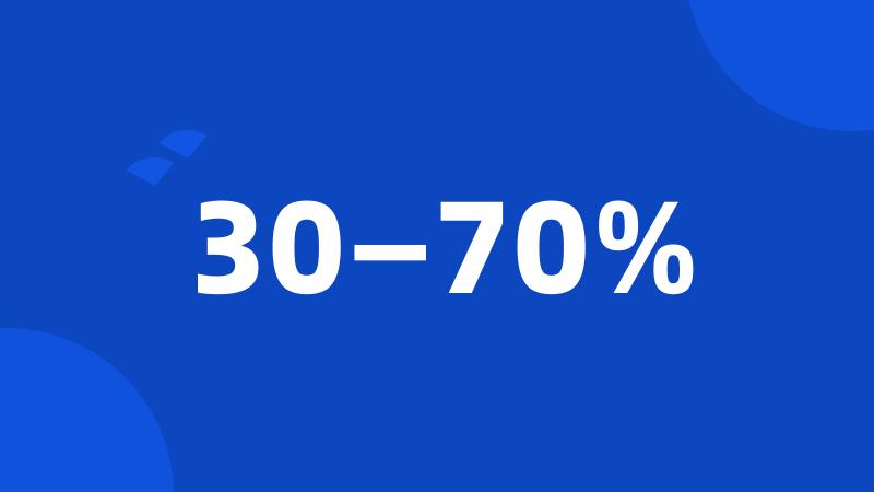 30—70%