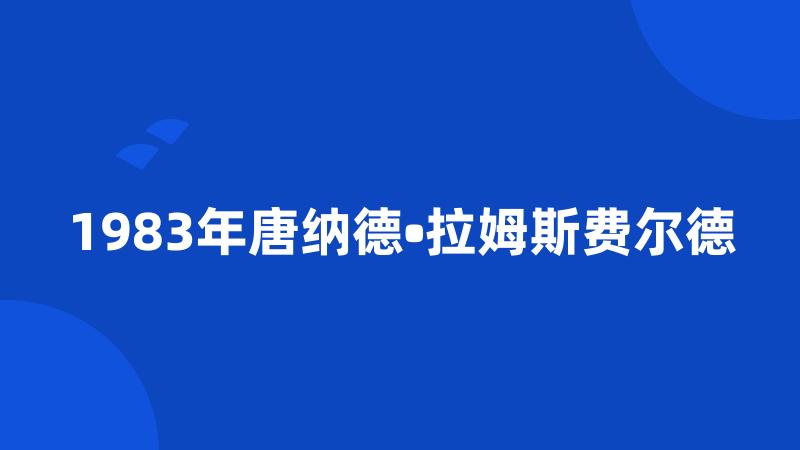 1983年唐纳德•拉姆斯费尔德