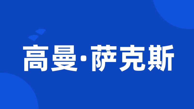 高曼·萨克斯