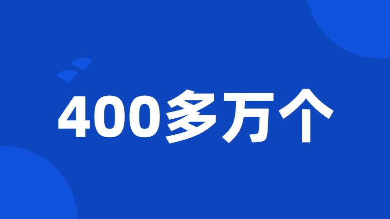 400多万个