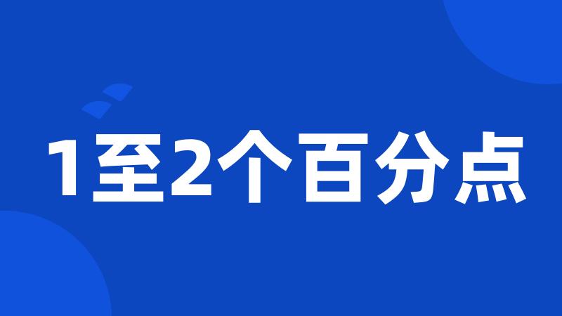 1至2个百分点