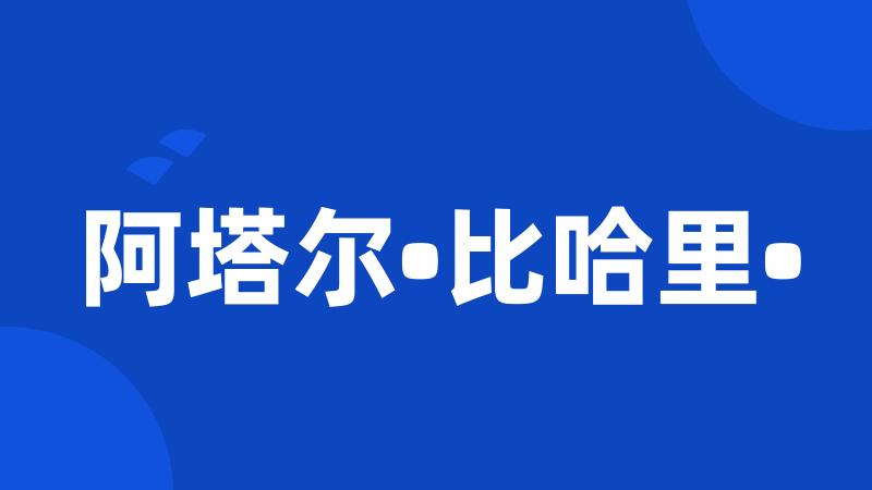 阿塔尔•比哈里•