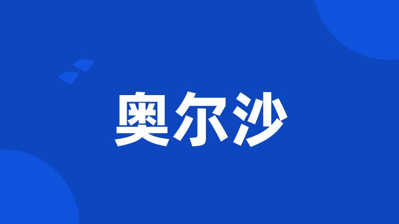 奥尔沙