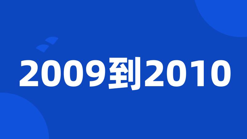 2009到2010