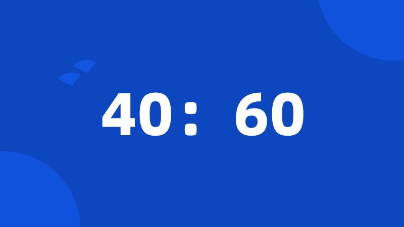 40：60