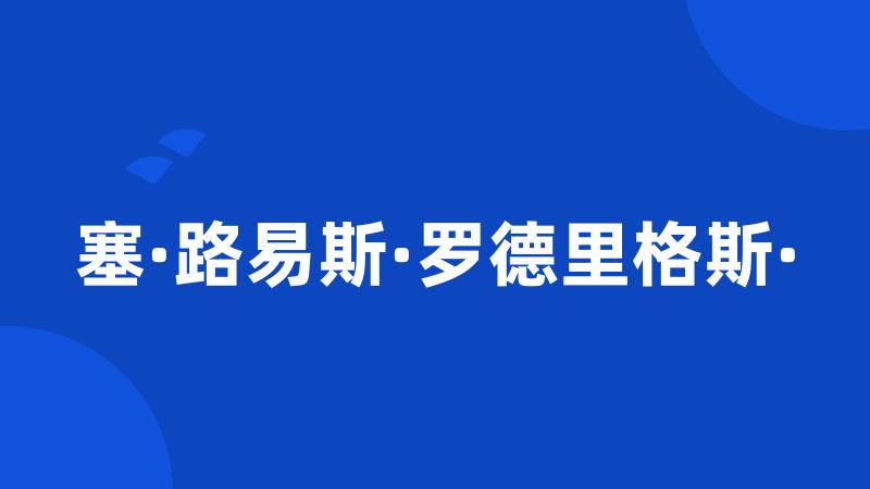 塞·路易斯·罗德里格斯·