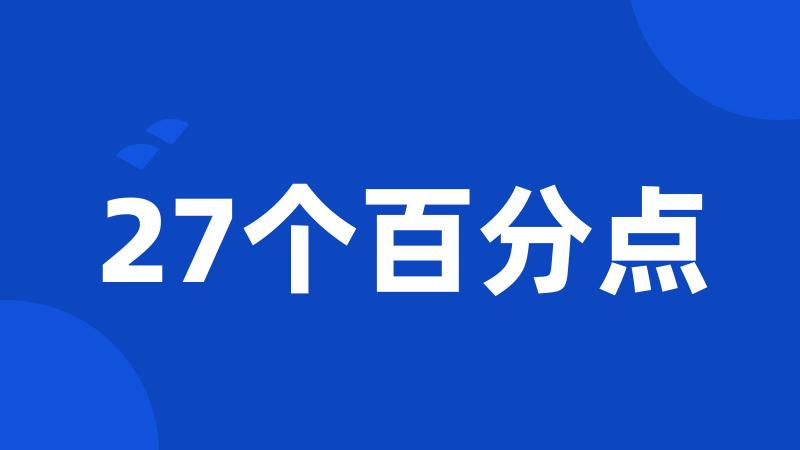 27个百分点