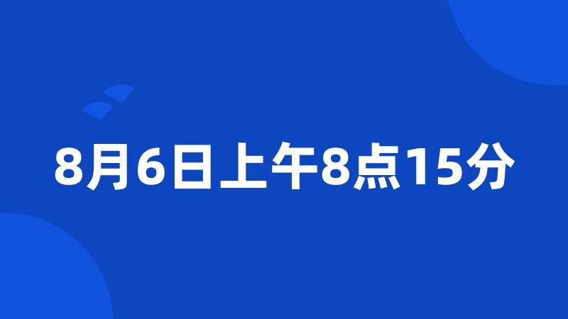 8月6日上午8点15分