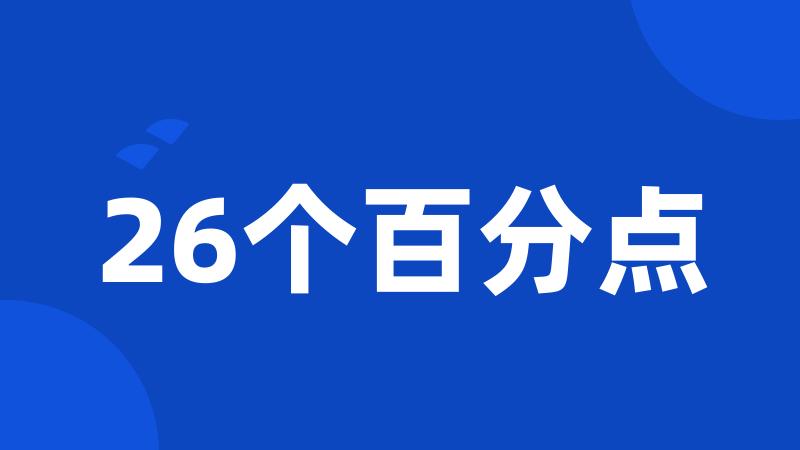 26个百分点