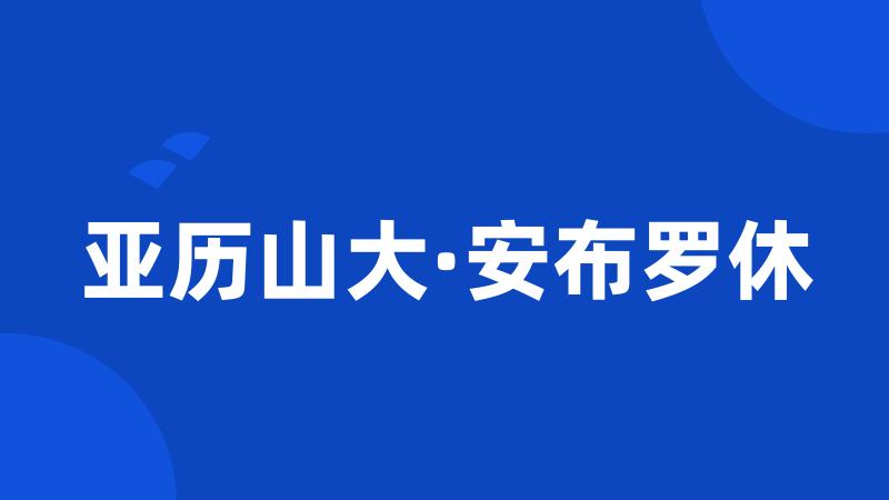 亚历山大·安布罗休