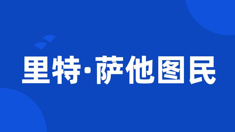 里特·萨他图民