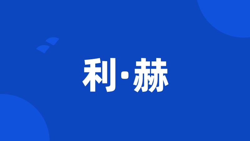 利·赫