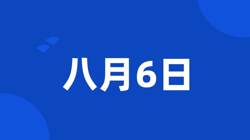 八月6日