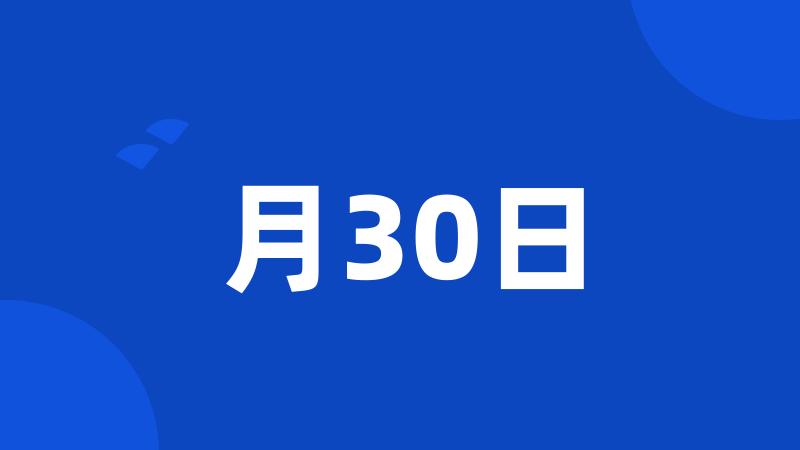 月30日