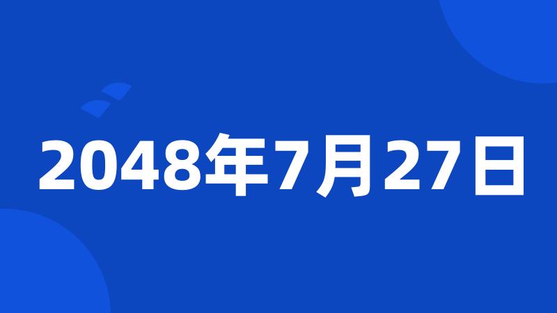 2048年7月27日