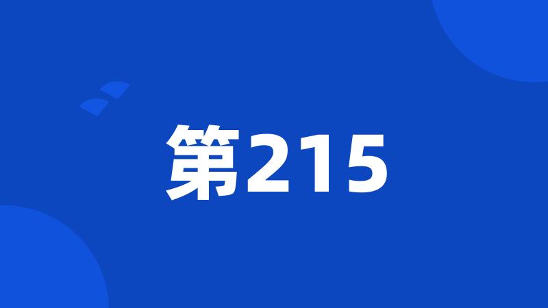 第215