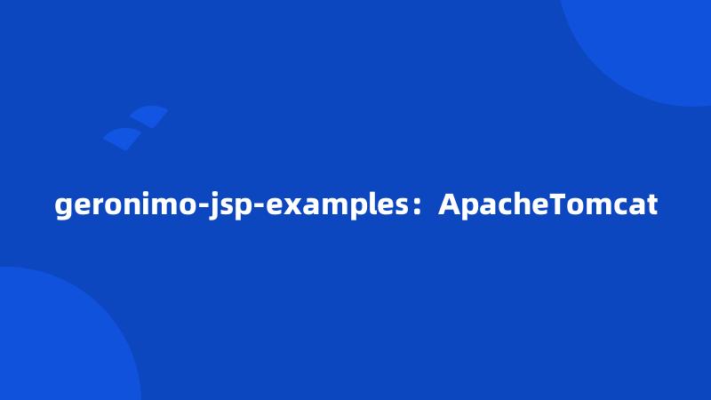 geronimo-jsp-examples：ApacheTomcat