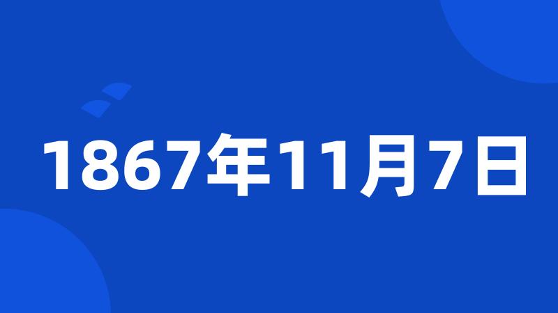 1867年11月7日