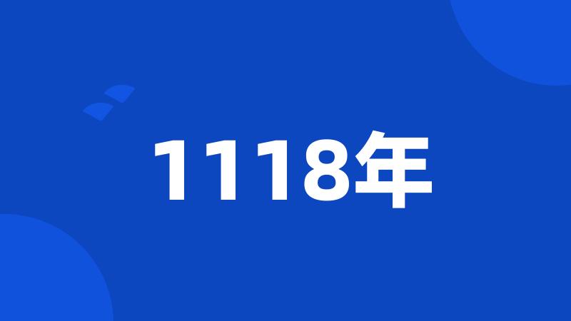 1118年