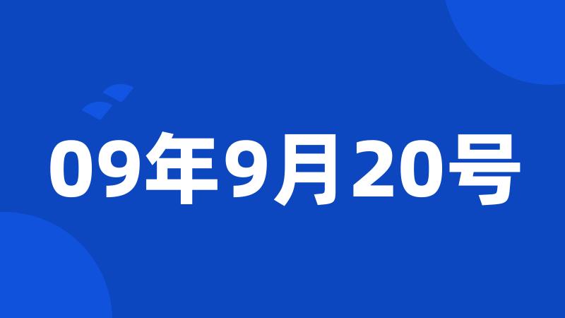 09年9月20号