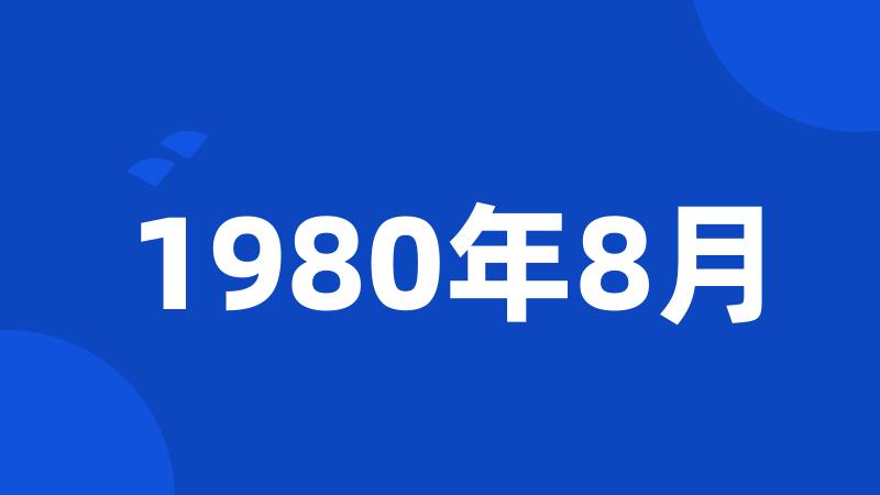 1980年8月