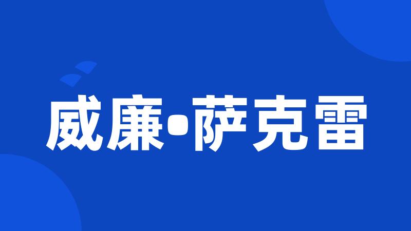 威廉•萨克雷