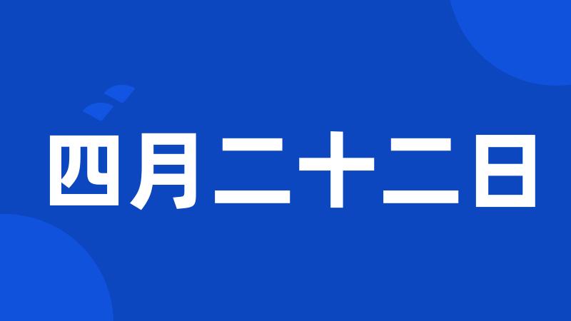 四月二十二日