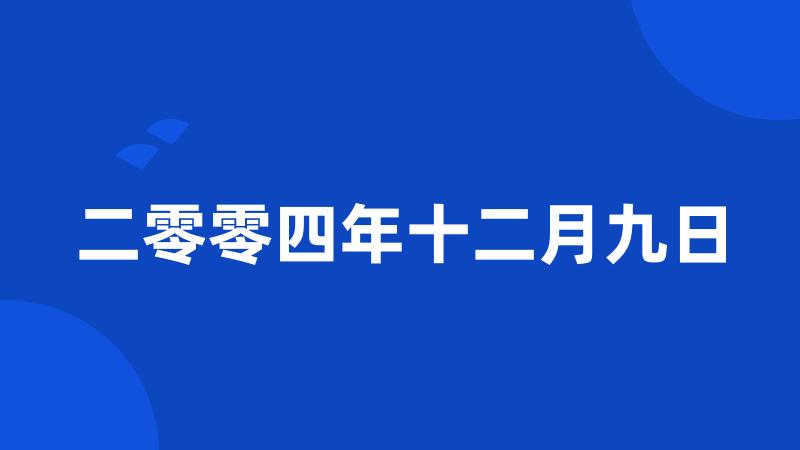 二零零四年十二月九日