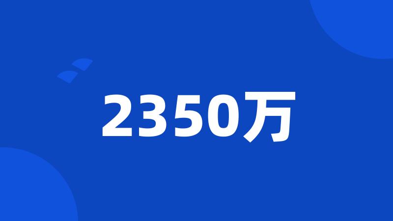 2350万