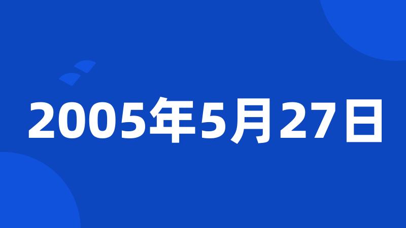 2005年5月27日