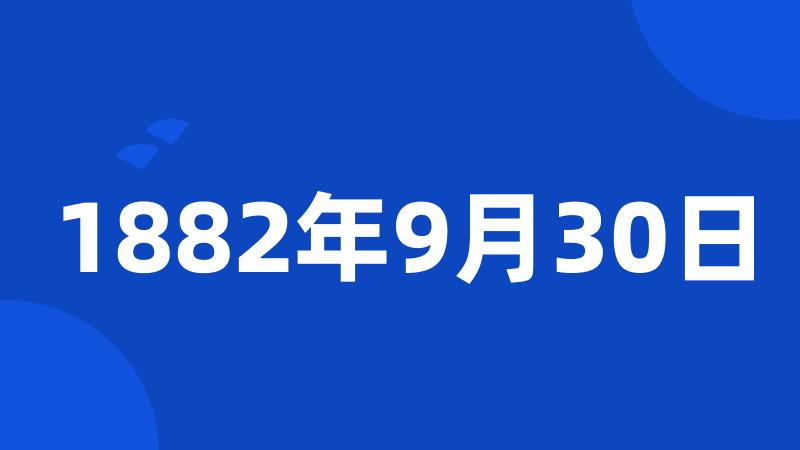 1882年9月30日