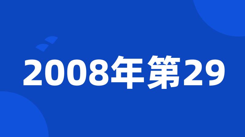 2008年第29